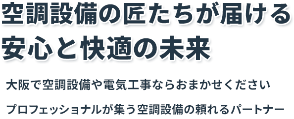 空調設備の匠たちが届ける 安心と快適の未来
